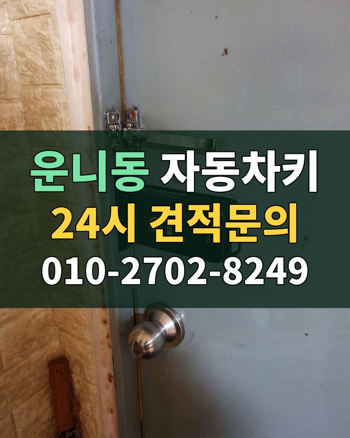 운니동 자동차키 24시 견적문의 010-2702-8249 비용 상담