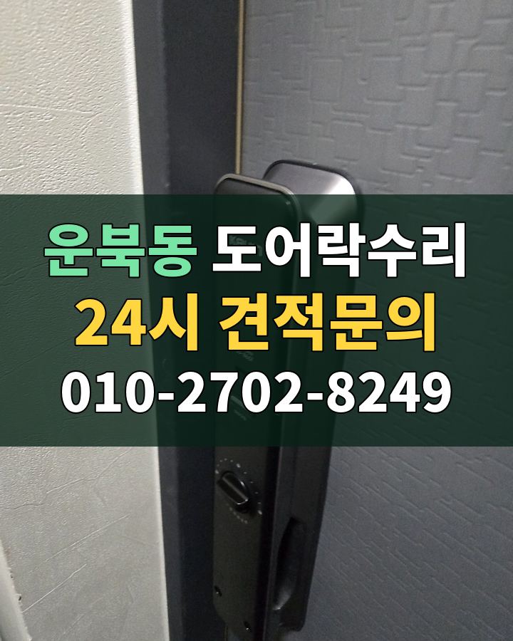 운북동 도어락수리 24시 견적문의 010-2702-8249 현장 확인