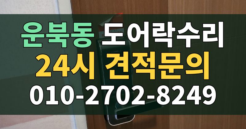 운북동 도어락수리 24시 견적문의 010-2702-8249