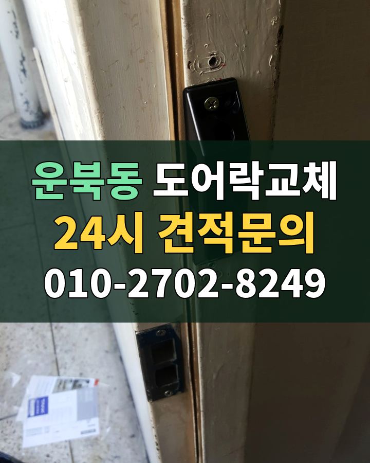 운북동 도어락교체 24시 견적문의 010-2702-8249 비용 상담