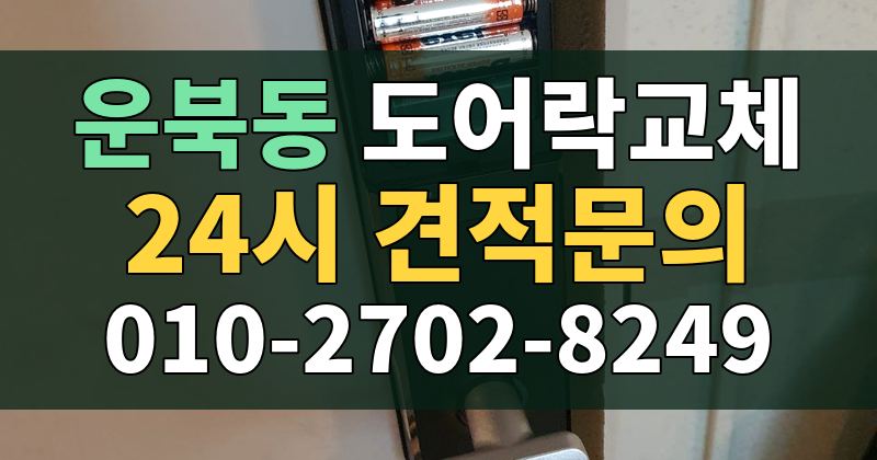 운북동 도어락교체 24시 견적문의 010-2702-8249