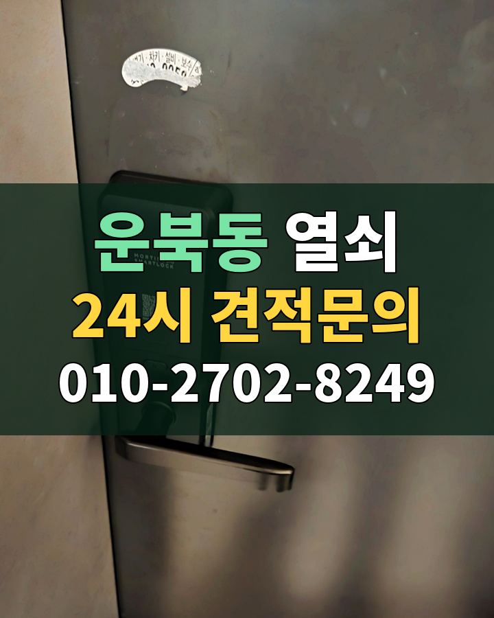 운북동 열쇠 24시 견적문의 010-2702-8249 현장 확인