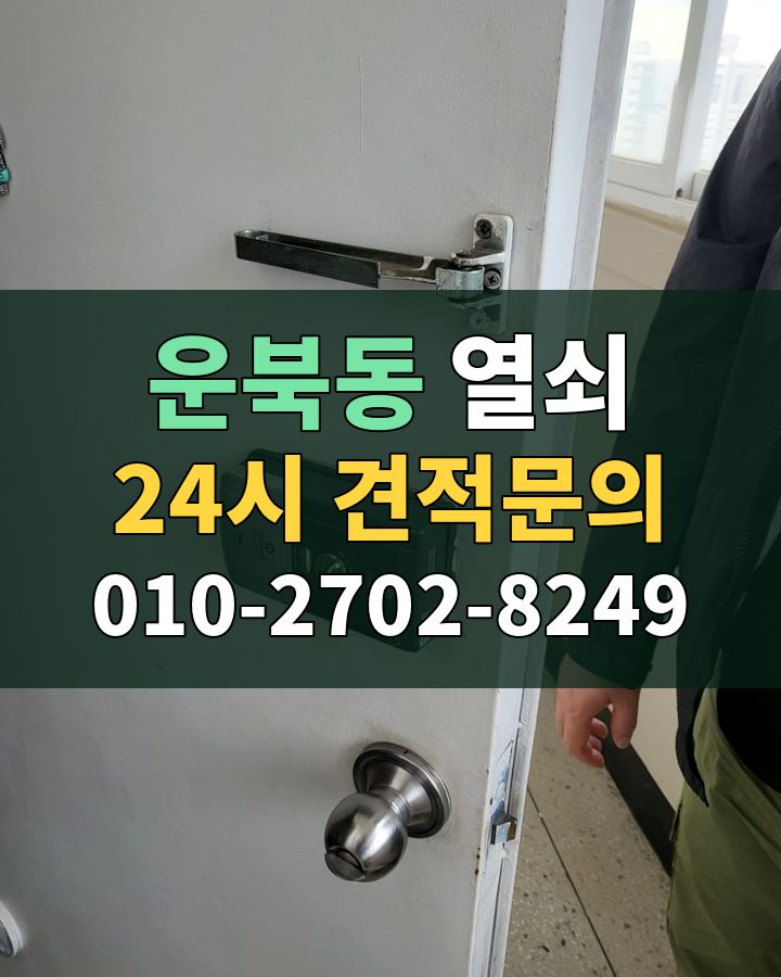 운북동 열쇠 24시 견적문의 010-2702-8249 비용 상담