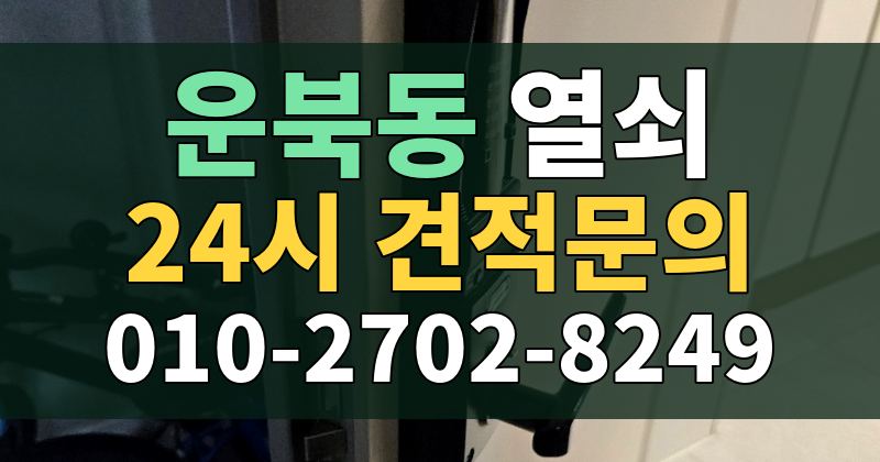 운북동 열쇠 24시 견적문의 010-2702-8249