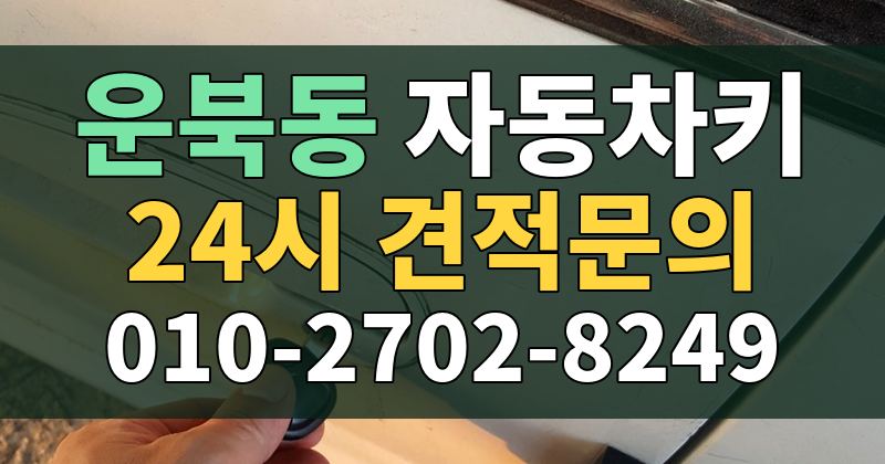운북동 자동차키 24시 견적문의 010-2702-8249