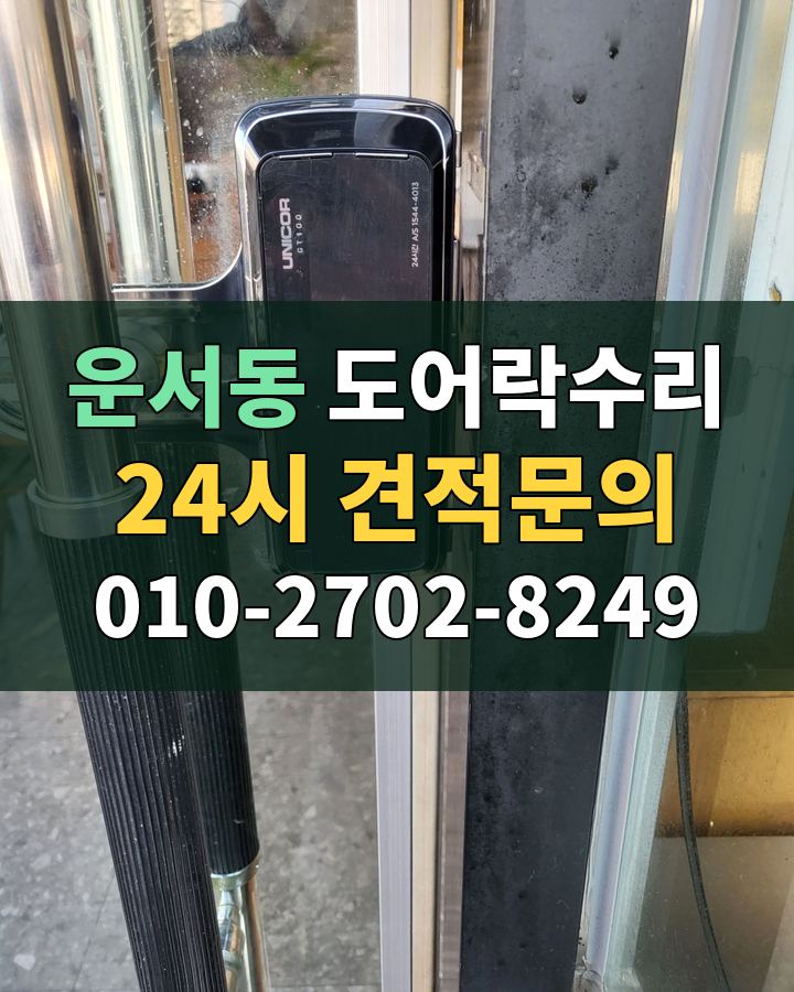 운서동 도어락수리 24시 견적문의 010-2702-8249 현장 확인