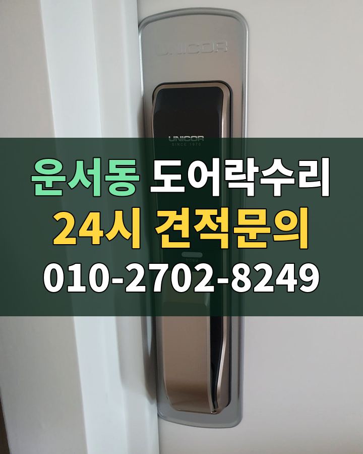 운서동 도어락수리 24시 견적문의 010-2702-8249 비용 상담