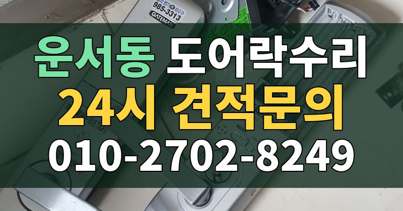 운서동 도어락수리 24시 견적문의 010-2702-8249