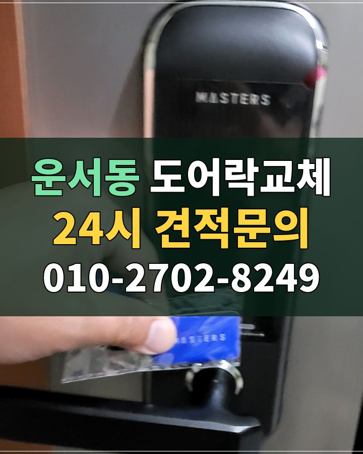 운서동 도어락교체 24시 견적문의 010-2702-8249 비용 상담