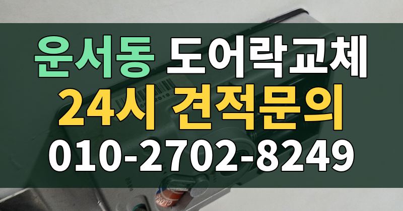 운서동 도어락교체 24시 견적문의 010-2702-8249