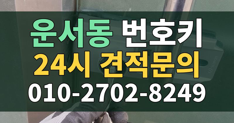운서동 번호키 24시 견적문의 010-2702-8249