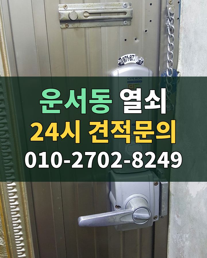 운서동 열쇠 24시 견적문의 010-2702-8249 비용 상담