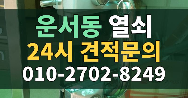 운서동 열쇠 24시 견적문의 010-2702-8249