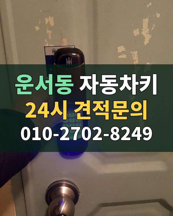 운서동 자동차키 24시 견적문의 010-2702-8249 현장 확인