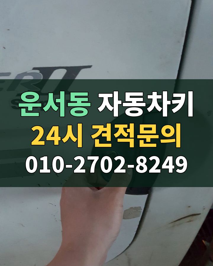 운서동 자동차키 24시 견적문의 010-2702-8249 비용 상담