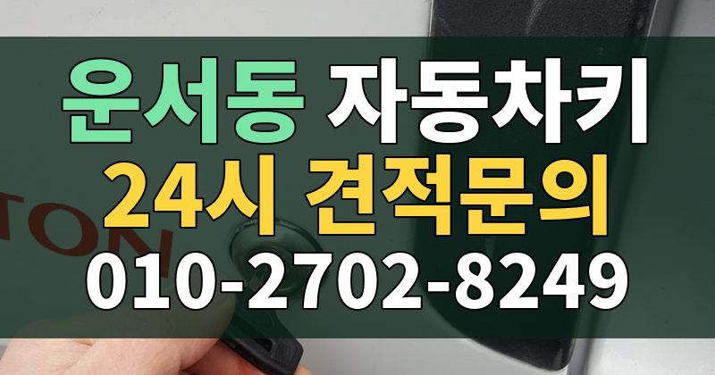 운서동 자동차키 24시 견적문의 010-2702-8249