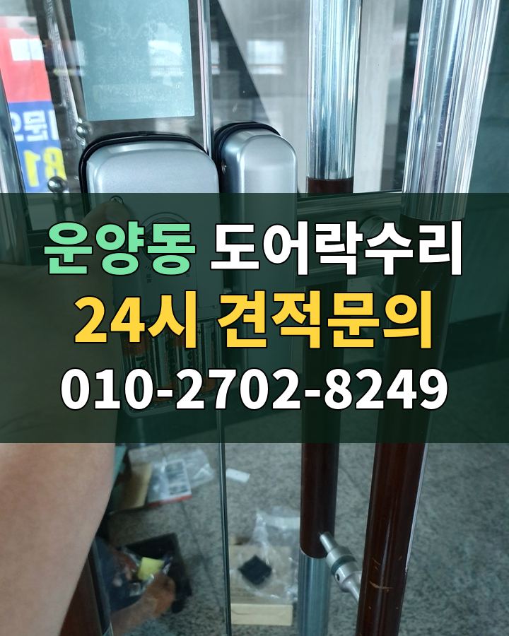 운양동 도어락수리 24시 견적문의 010-2702-8249 현장 확인