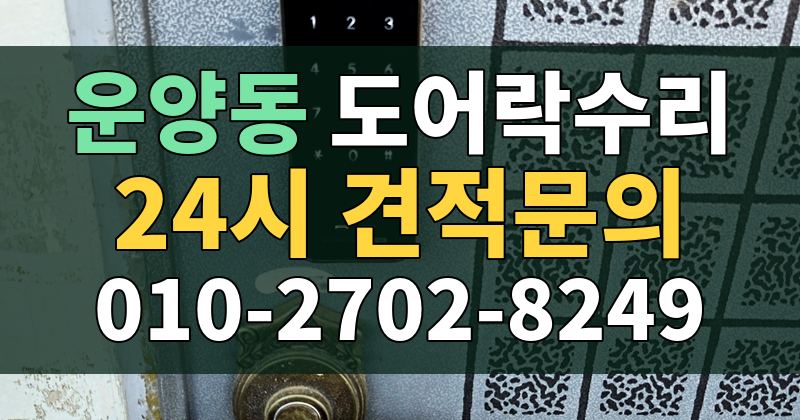 운양동 도어락수리 24시 견적문의 010-2702-8249