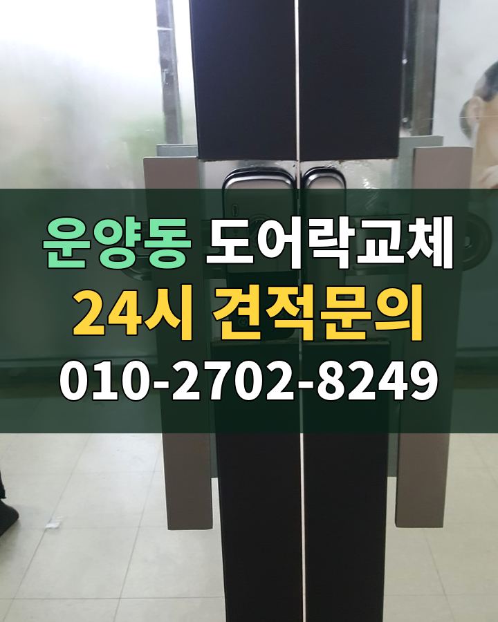 운양동 도어락교체 24시 견적문의 010-2702-8249 현장 확인