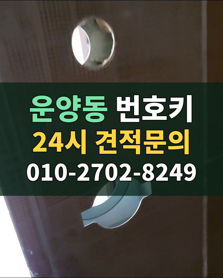 운양동 번호키 24시 견적문의 010-2702-8249 현장 확인