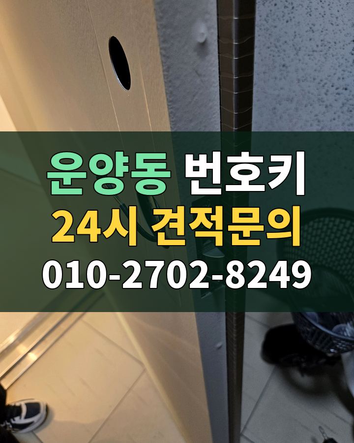 운양동 번호키 24시 견적문의 010-2702-8249 비용 상담