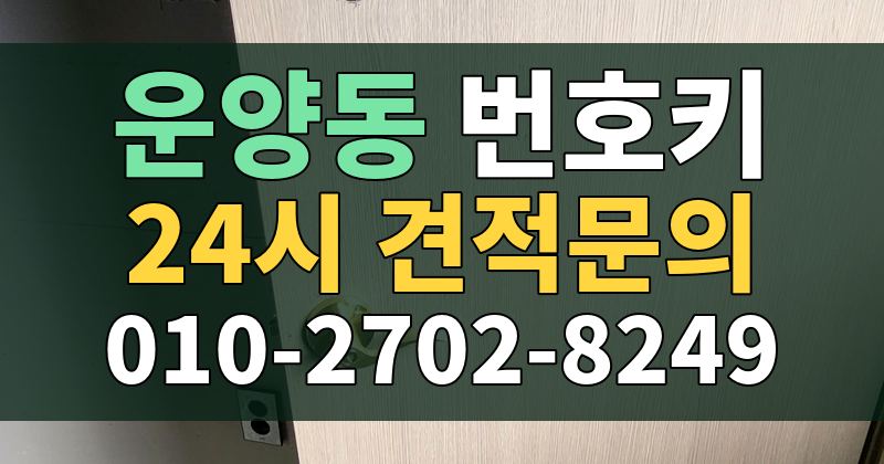 운양동 번호키 24시 견적문의 010-2702-8249