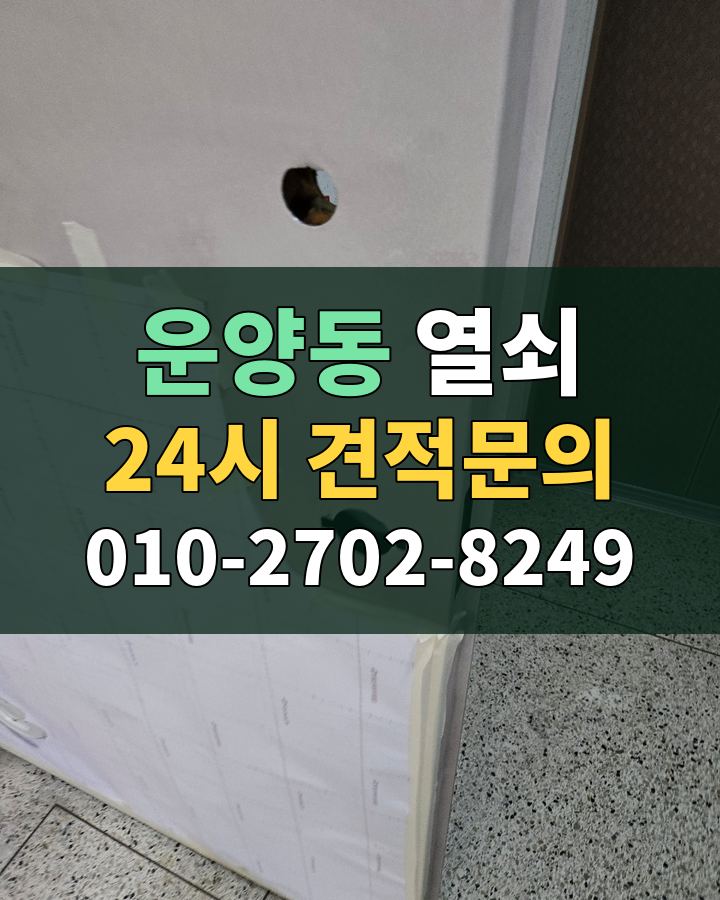 운양동 열쇠 24시 견적문의 010-2702-8249 비용 상담