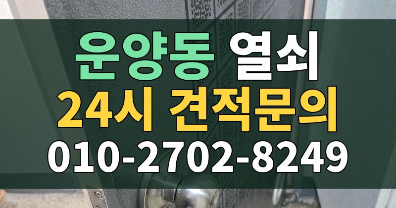 운양동 열쇠 24시 견적문의 010-2702-8249