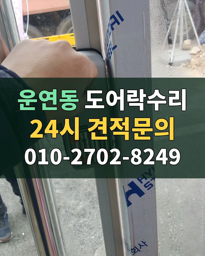 운연동 도어락수리 24시 견적문의 010-2702-8249 비용 상담