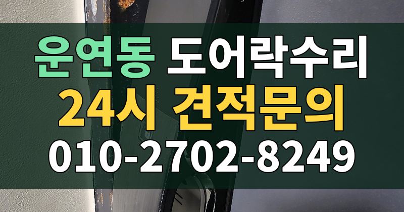 운연동 도어락수리 24시 견적문의 010-2702-8249