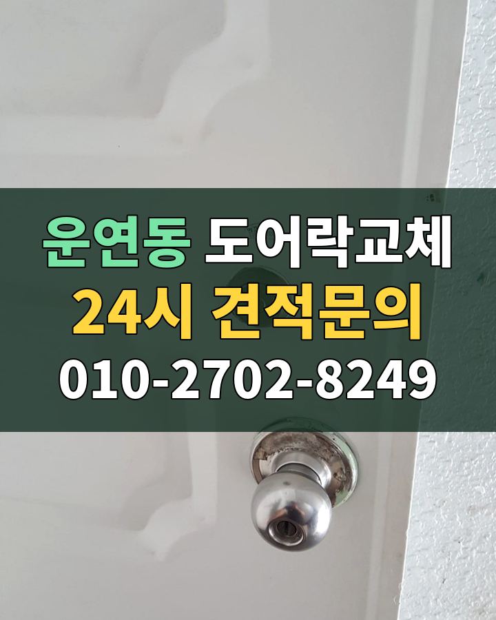 운연동 도어락교체 24시 견적문의 010-2702-8249 현장 확인