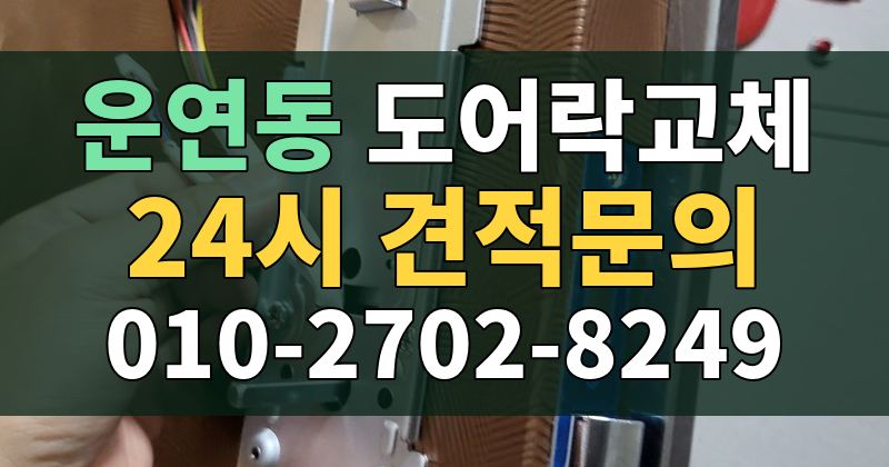 운연동 도어락교체 24시 견적문의 010-2702-8249