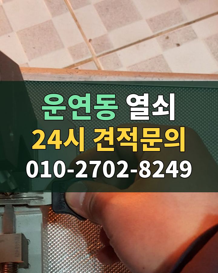 운연동 열쇠 24시 견적문의 010-2702-8249 비용 상담