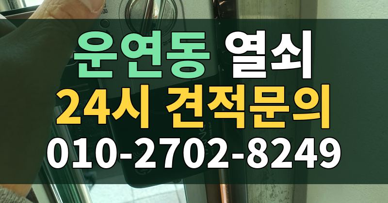 운연동 열쇠 24시 견적문의 010-2702-8249