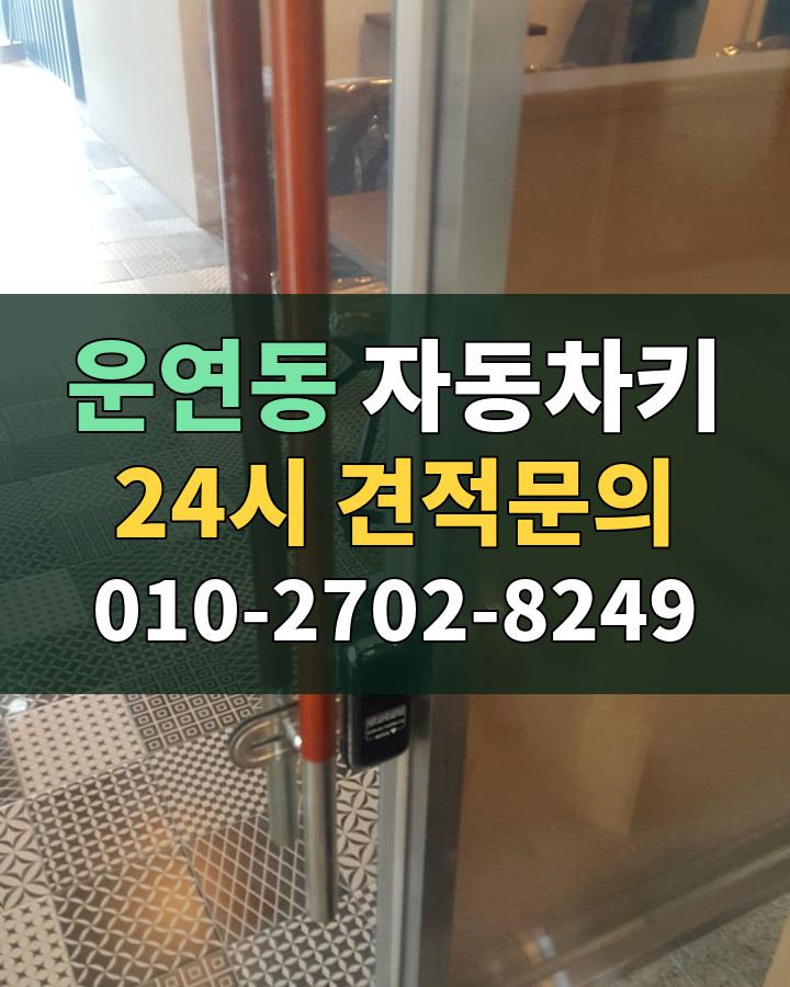운연동 자동차키 24시 견적문의 010-2702-8249 현장 확인