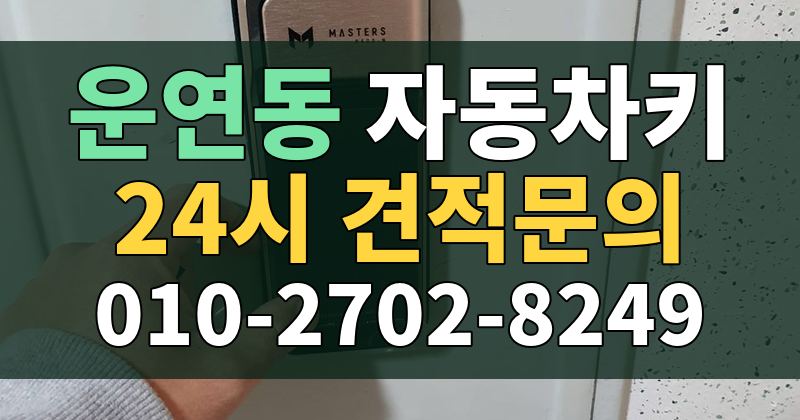 운연동 자동차키 24시 견적문의 010-2702-8249