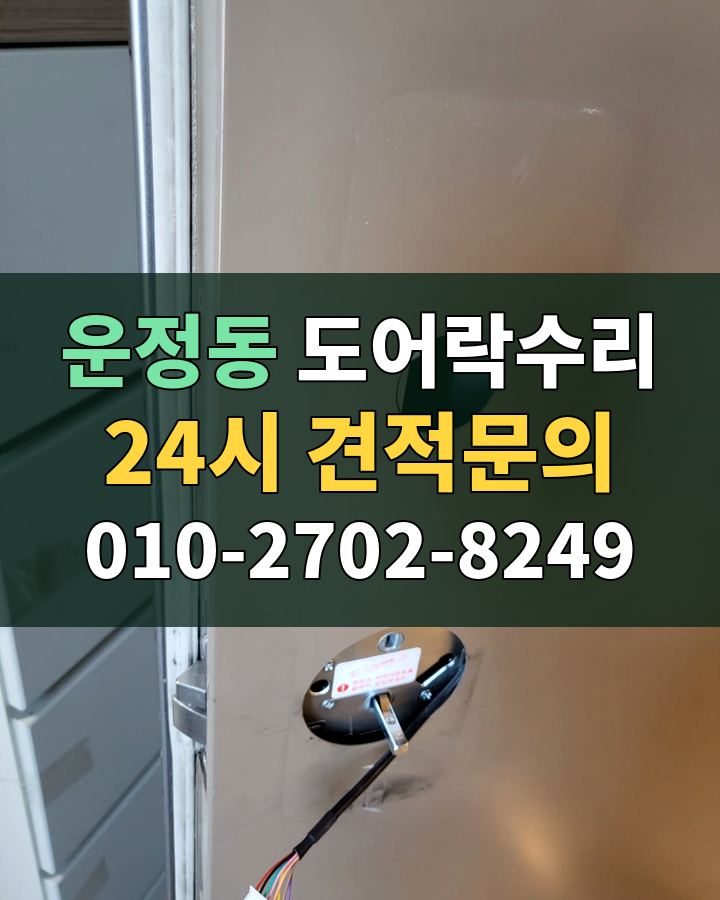 운정동 도어락수리 24시 견적문의 010-2702-8249 현장 확인
