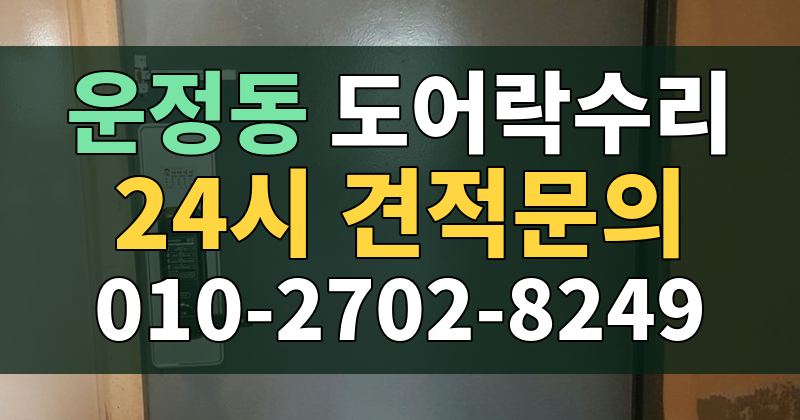 운정동 도어락수리 24시 견적문의 010-2702-8249