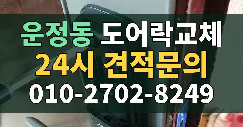 운정동 도어락교체 24시 견적문의 010-2702-8249