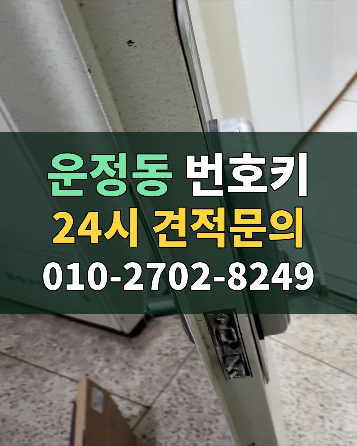 운정동 번호키 24시 견적문의 010-2702-8249 비용 상담