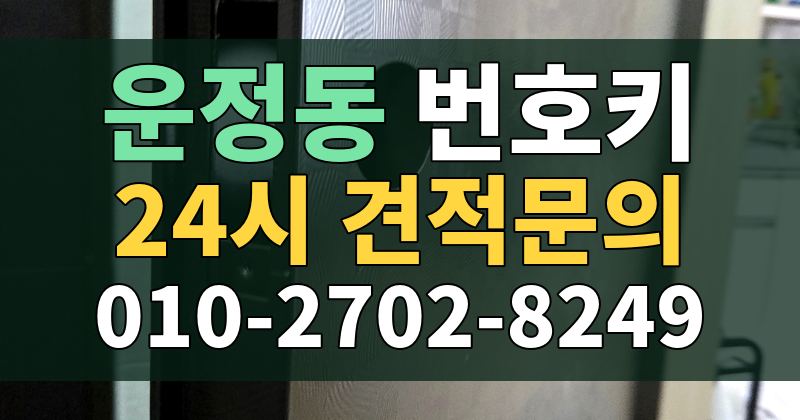 운정동 번호키 24시 견적문의 010-2702-8249