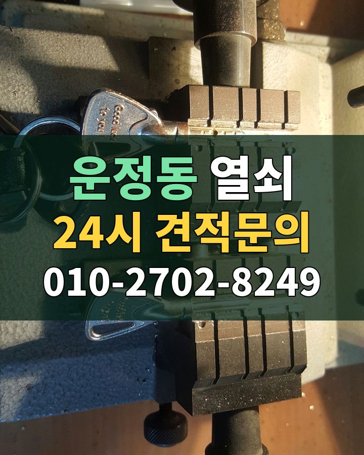 운정동 열쇠 24시 견적문의 010-2702-8249 현장 확인