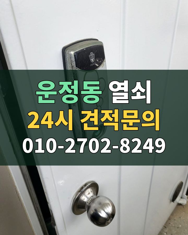 운정동 열쇠 24시 견적문의 010-2702-8249 비용 상담