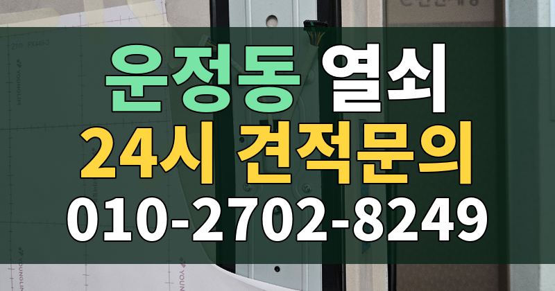 운정동 열쇠 24시 견적문의 010-2702-8249