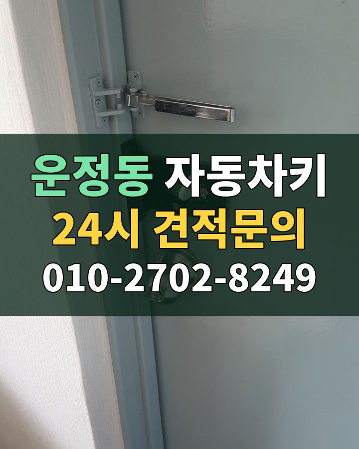운정동 자동차키 24시 견적문의 010-2702-8249 비용 상담