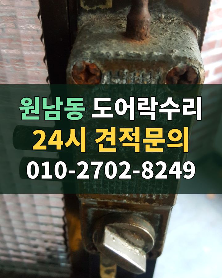 원남동 도어락수리 24시 견적문의 010-2702-8249 현장 확인