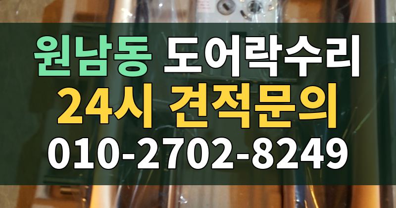 원남동 도어락수리 24시 견적문의 010-2702-8249