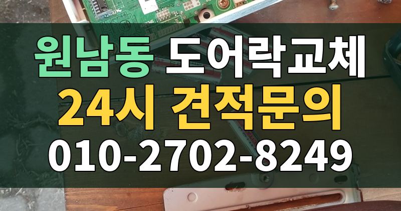 원남동 도어락교체 24시 견적문의 010-2702-8249