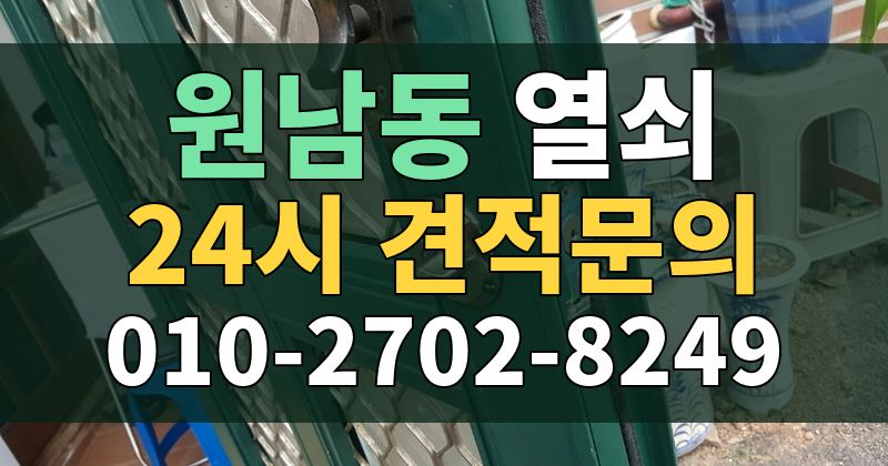 원남동 열쇠 24시 견적문의 010-2702-8249