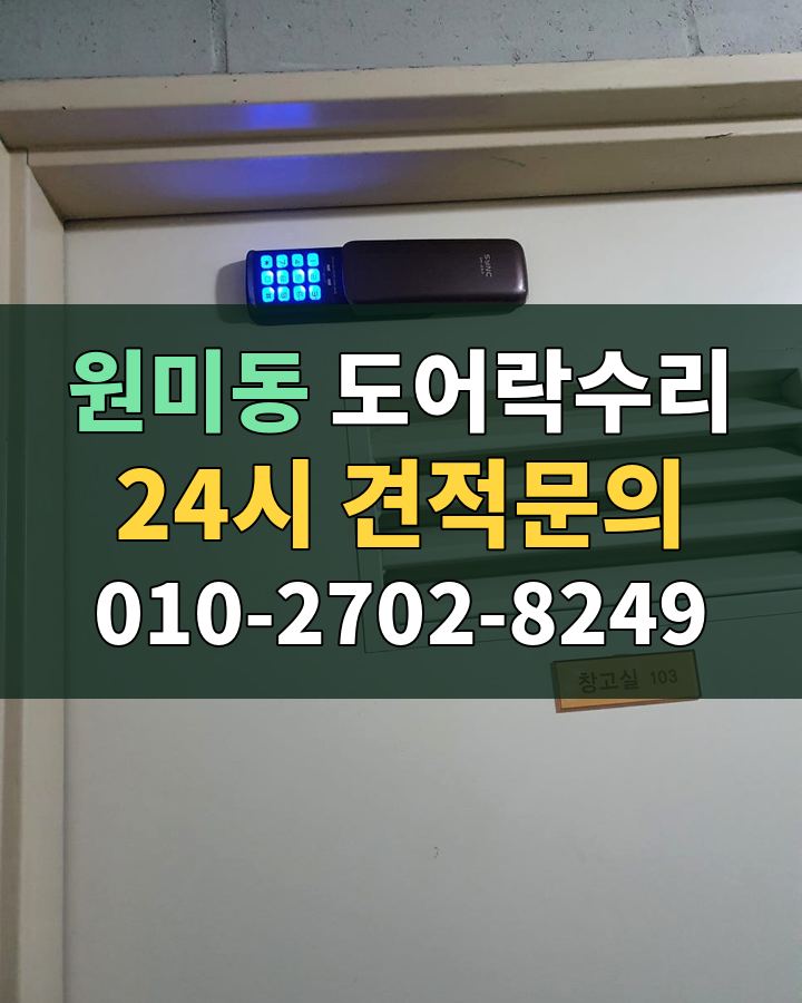 원미동 도어락수리 24시 견적문의 010-2702-8249 현장 확인